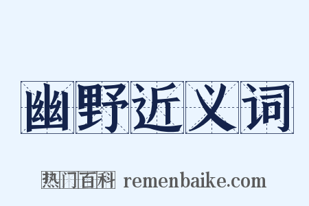 幽野近义词是什么意思的图片